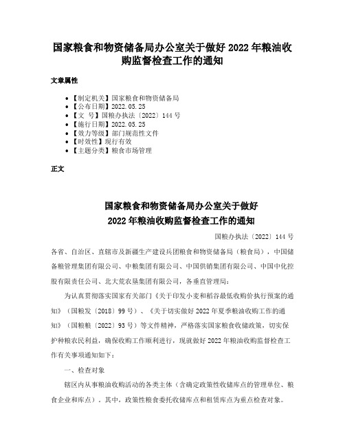 国家粮食和物资储备局办公室关于做好2022年粮油收购监督检查工作的通知