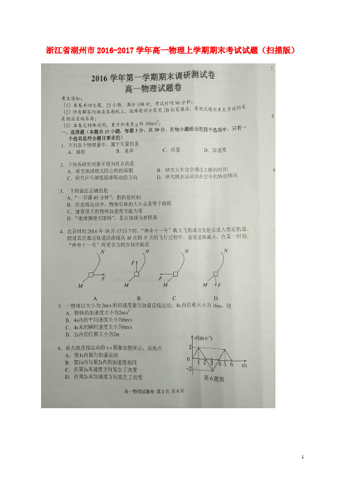 浙江省湖州市高一物理上学期期末考试试题(扫描版)