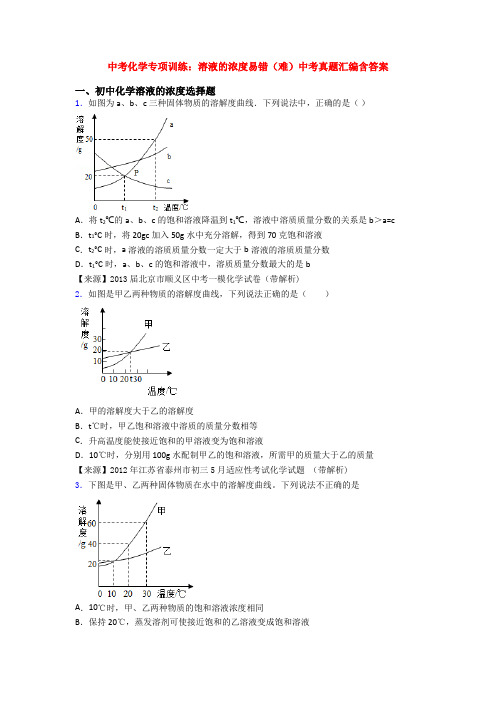 中考化学专项训练:溶液的浓度易错(难)中考真题汇编含答案