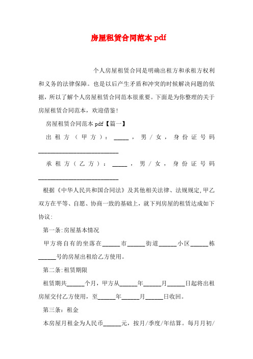 房屋租赁合同范本pdf