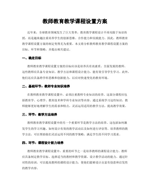 教师教育教学课程设置方案