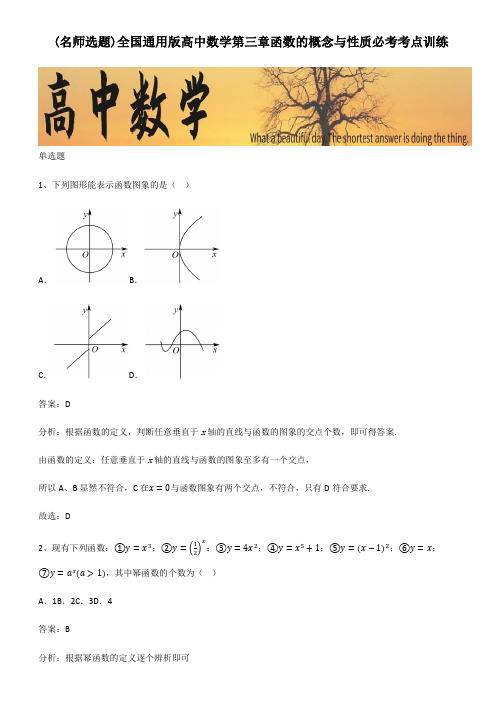 全国通用版高中数学第三章函数的概念与性质必考考点训练