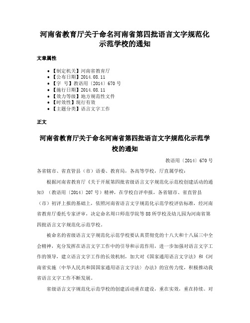 河南省教育厅关于命名河南省第四批语言文字规范化示范学校的通知