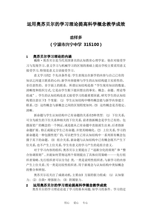 运用奥苏贝尔的学习理论提高科学概念教学成效