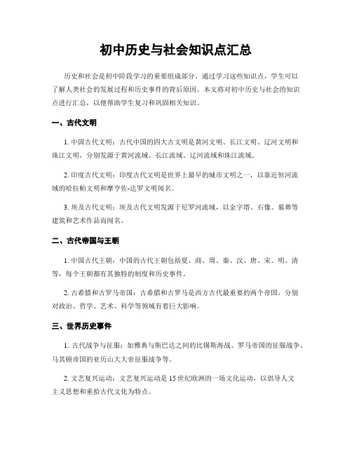 初中历史与社会知识点汇总