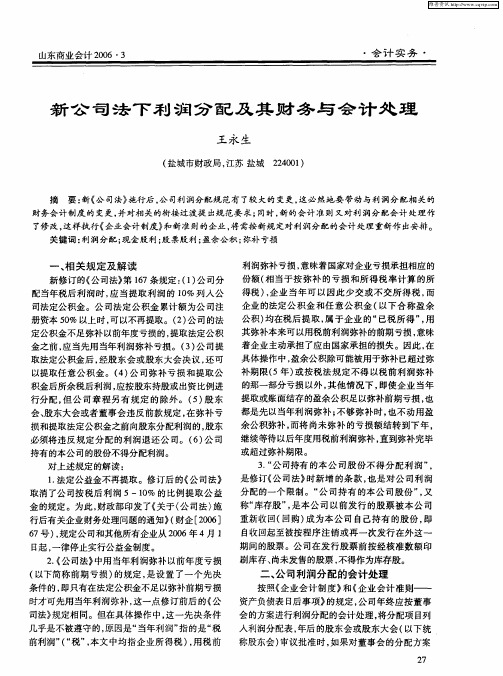 新公司法下利润分配及其财务与会计处理