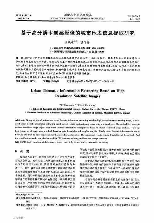 基于高分辨率遥感影像的城市地表信息提取研究