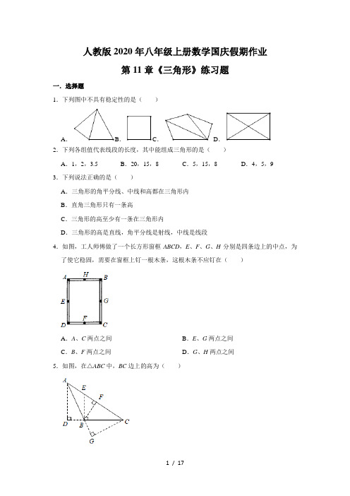 2020年人教版 八年级上册数学国庆假期作业：第11章《三角形》练习题(含详解)