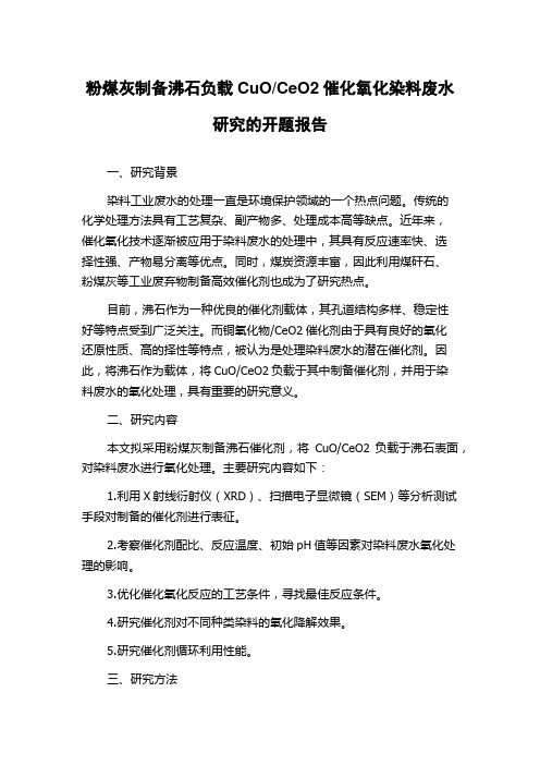 CeO2催化氧化染料废水研究的开题报告