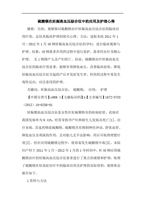 硫酸镁在妊娠高血压综合征应用护理论文