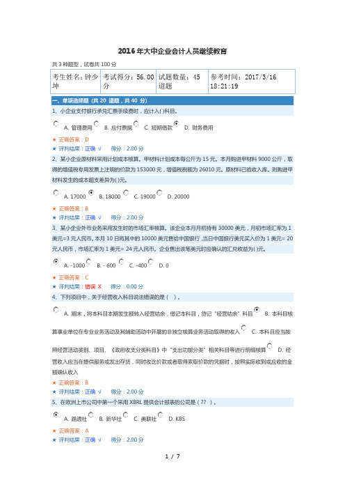 2016年大中企业会计人员继续教育