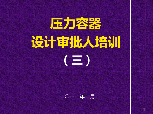 压力容器设计审核人员培训_GB150.3-2019_压力容器_第3部分：设计