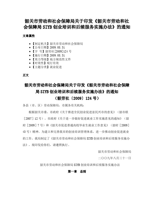 韶关市劳动和社会保障局关于印发《韶关市劳动和社会保障局SIYB创业培训和后续服务实施办法》的通知