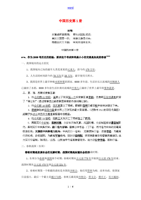 广东省东莞市寮步信义学校2014届中考历史总复习 中国历史第1册