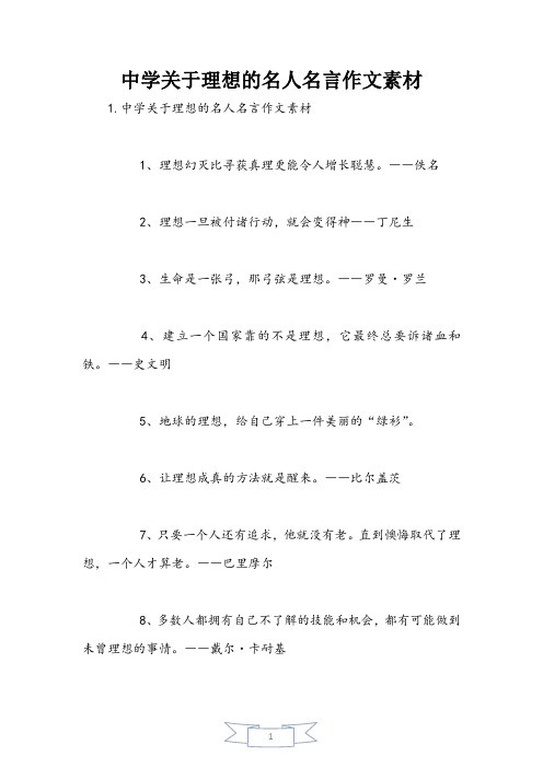 初中关于梦想的名人名言作文素材