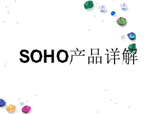 SOHO产品详解