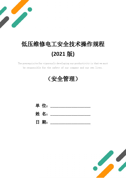 低压维修电工安全技术操作规程(2021版)