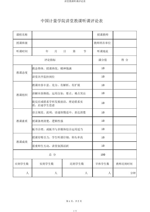 课堂教学听课评价表