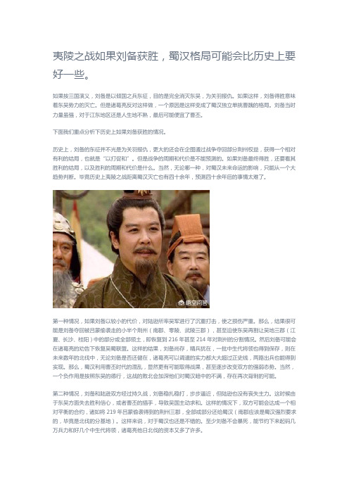 夷陵之战假如刘备胜利了,蜀汉的命运将会如何？