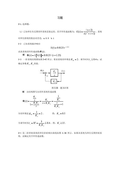 自动控制原理(北大丁红版)3章习题解答1