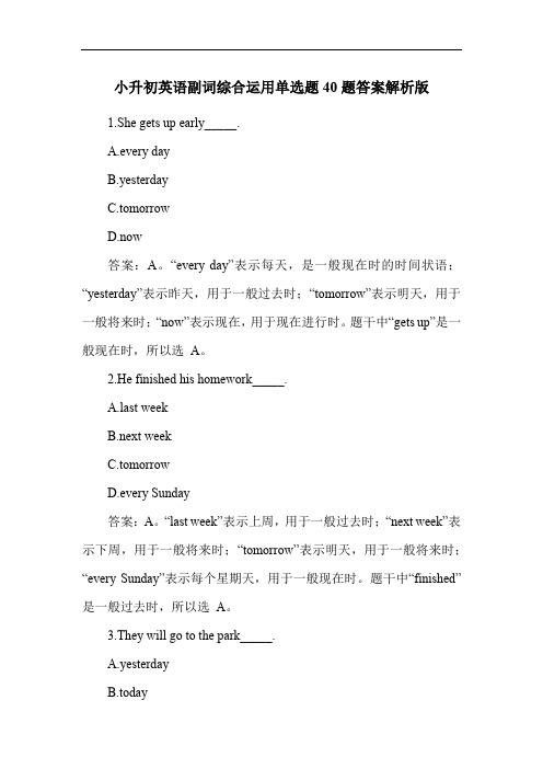 小升初英语副词综合运用单选题40题答案解析版