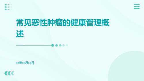 常见恶性肿瘤的健康管理概述