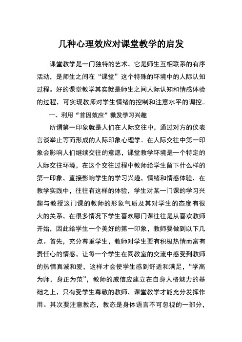 几种心理效应对课堂教学的启发