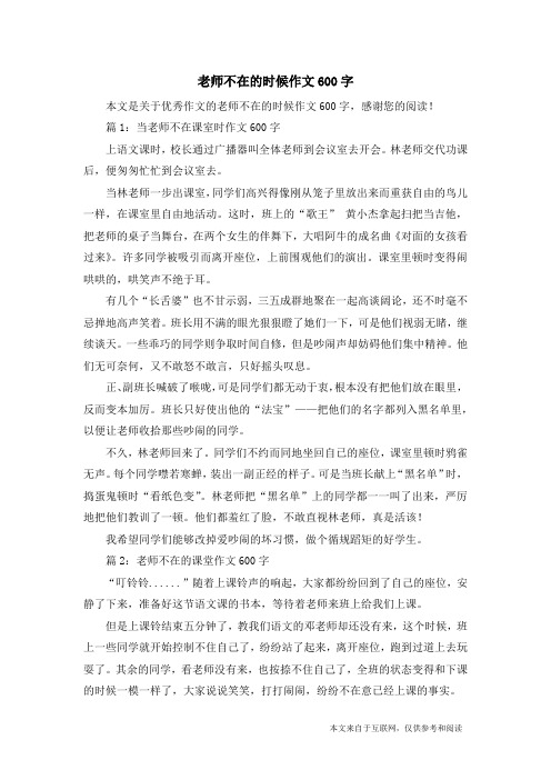 老师不在的时候作文600字_优秀作文