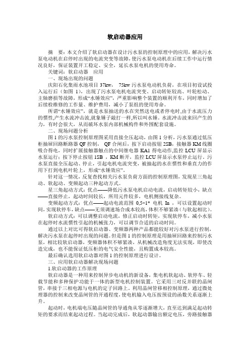软启动器应用