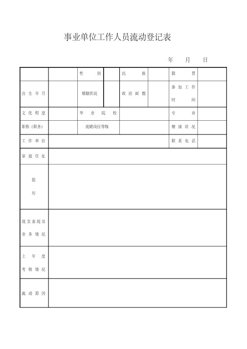 事业单位工作人员流动登记表