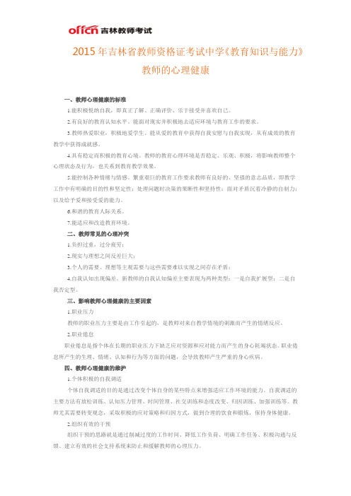 2015年吉林省教师资格证考试中学《教育知识与能力》教师的心理健康