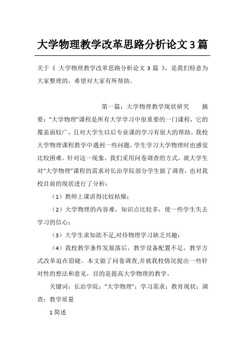 大学物理教学改革思路分析论文3篇