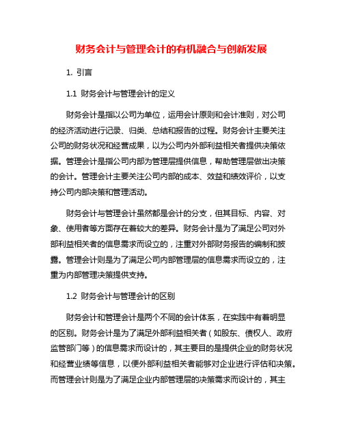 财务会计与管理会计的有机融合与创新发展