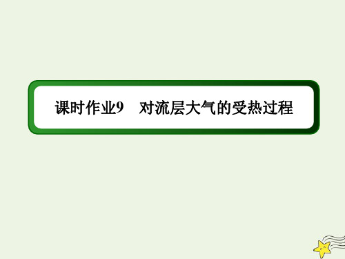 2020高中地理2.3_1对流层大气的受热过程课时作业课件湘教版必修1.ppt