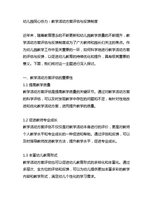 幼儿园同心协力：教学活动方案评估与反馈制度