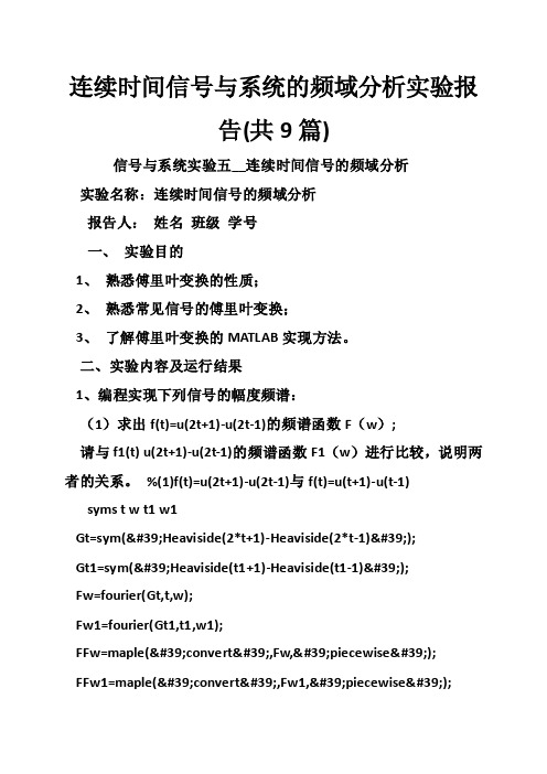 连续时间信号与系统的频域分析实验报告（共9篇）