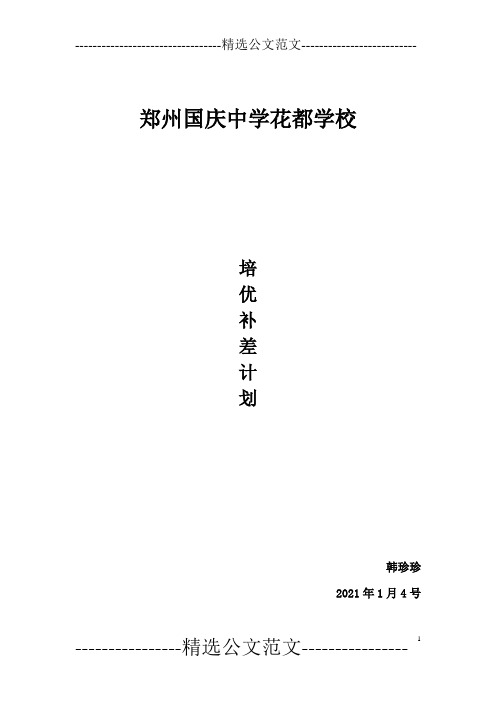 韩珍珍2020年八年级上学期数学培优补差计划