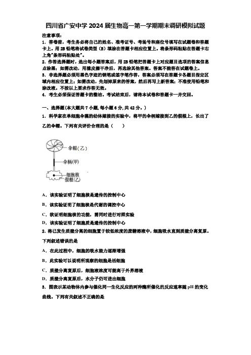 四川省广安中学2024届生物高一第一学期期末调研模拟试题含解析