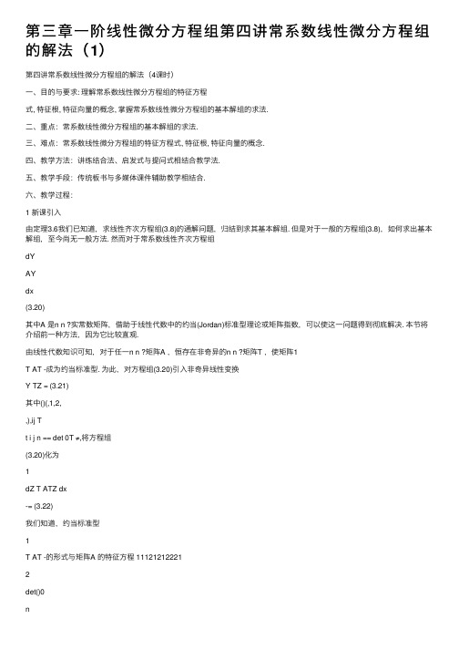 第三章一阶线性微分方程组第四讲常系数线性微分方程组的解法（1）