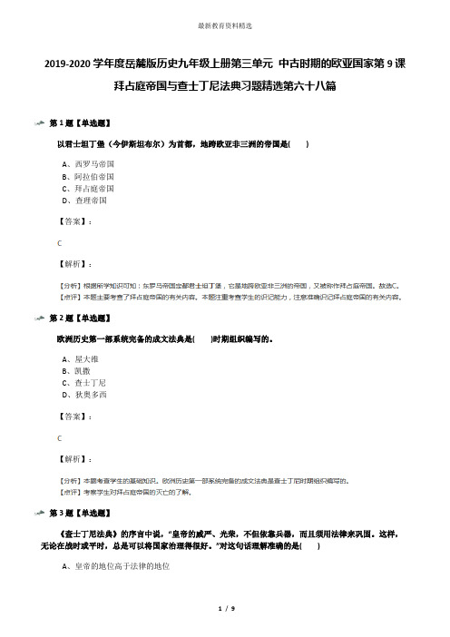 2019-2020学年度岳麓版历史九年级上册第三单元 中古时期的欧亚国家第9课 拜占庭帝国与查士丁尼法典习题精选