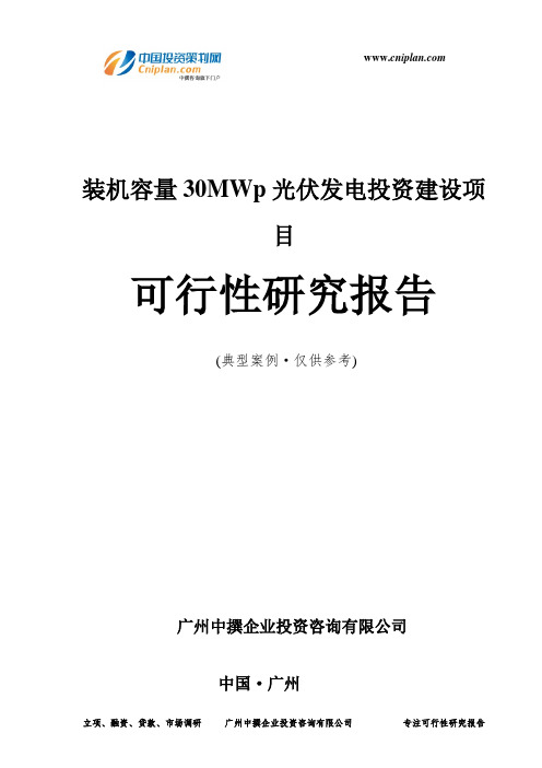 装机容量30MWp光伏发电投资建设项目可行性研究报告-广州中撰咨询