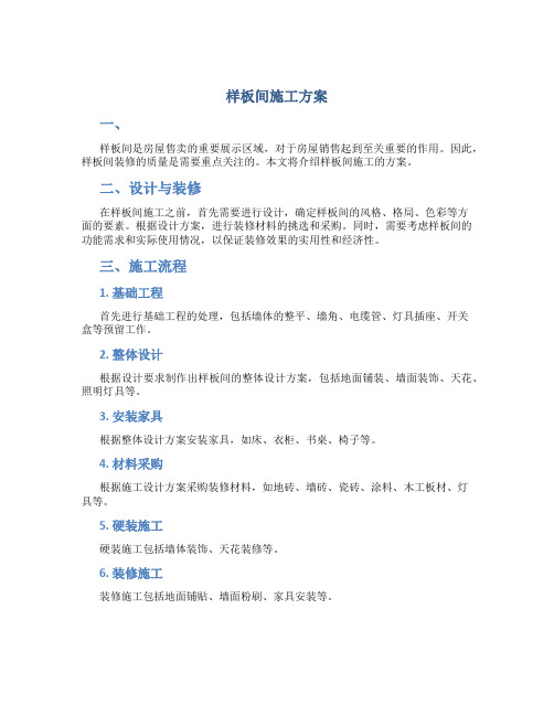 样板间施工方案