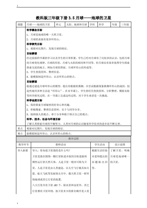 教科版小学科学新版三年级下册科学3.5月球--地球的卫星 教案