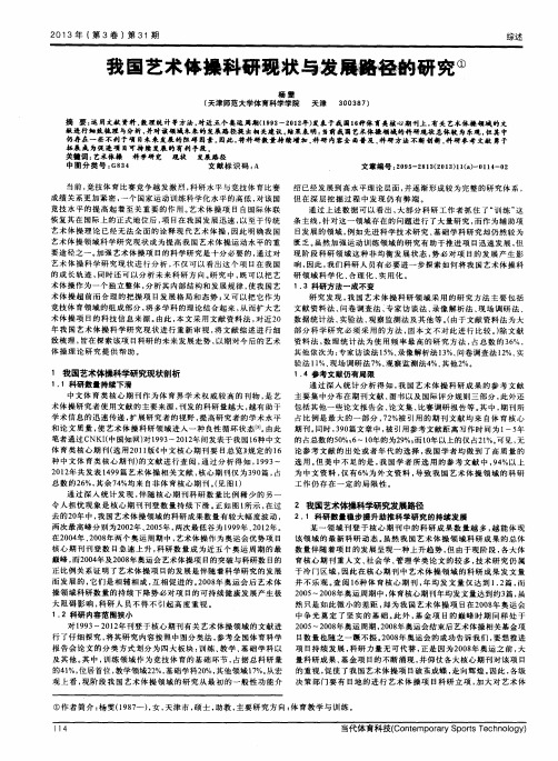 我国艺术体操科研现状与发展路径的研究