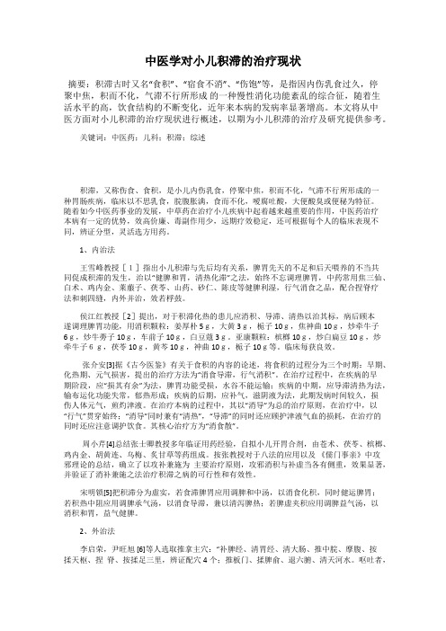 中医学对小儿积滞的治疗现状