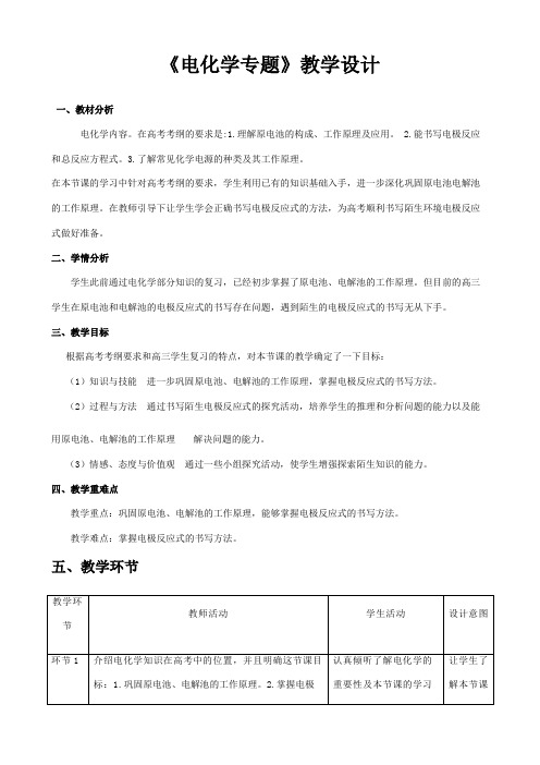 沪科版化学高一下册-7.4 《电化学专题》 教学设计