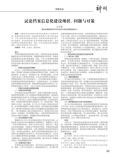 试论档案信息化建设现状、问题与对策