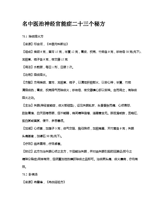 名中医治神经官能症二十三个秘方