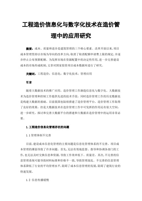 工程造价信息化与数字化技术在造价管理中的应用研究