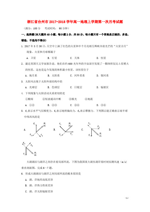 浙江省台州市2017_2018学年高一地理上学期第一次月考试题2017102801157